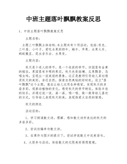 中班主题落叶飘飘教案反思