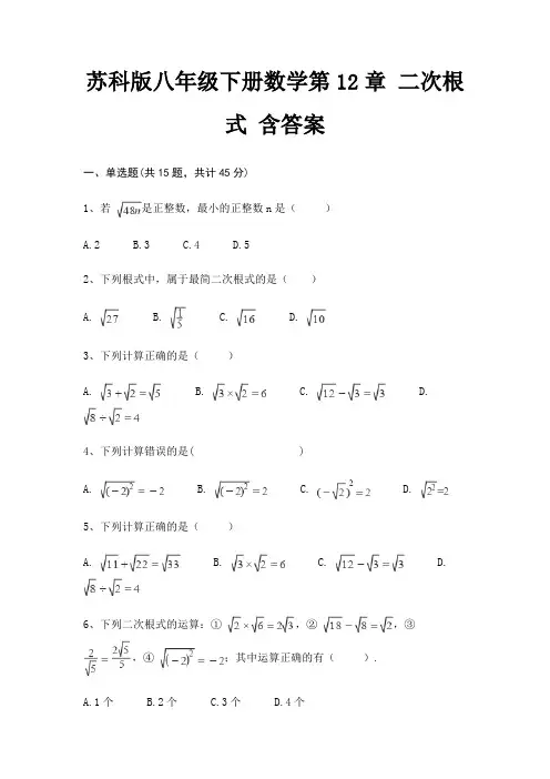 苏科版八年级下册数学第12章 二次根式 含答案