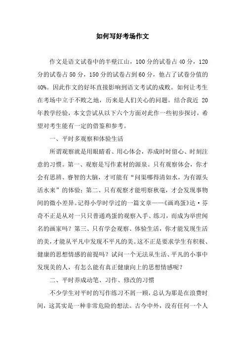 如何写好考场作文.docx