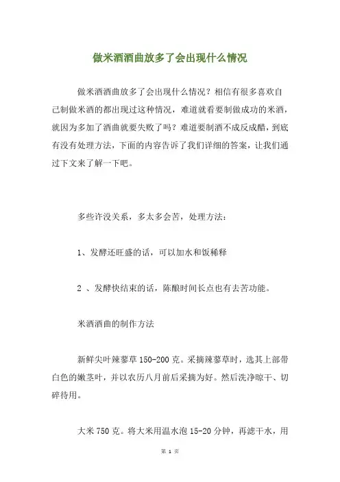 做米酒酒曲放多了会出现什么情况