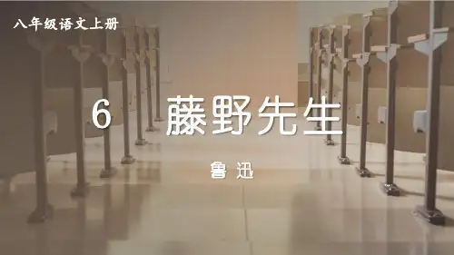 6藤野先生【第三课时】-2024-2025学年初中语文八年级上册(统编版)上课课件