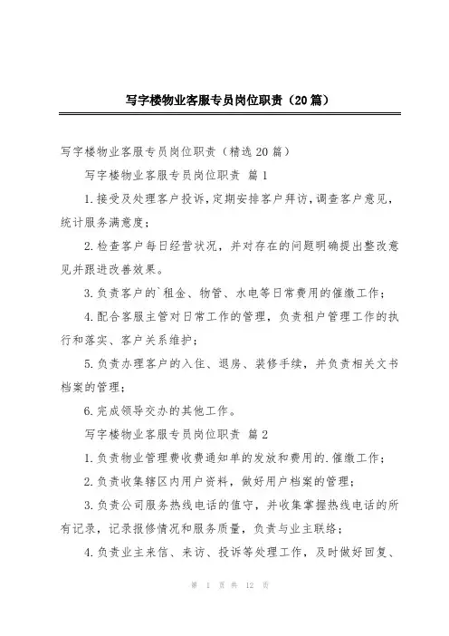 写字楼物业客服专员岗位职责(20篇)