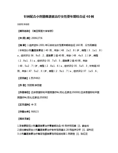 针刺配合小剂量雌激素治疗女性更年期综合征40例