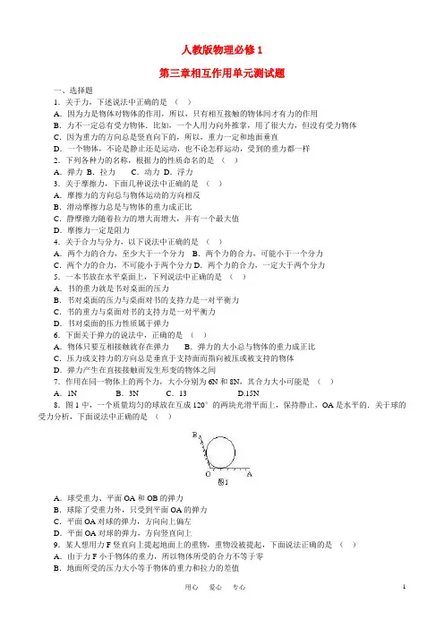 高中物理 第三章相互作用单元测试题 新人教版必修1