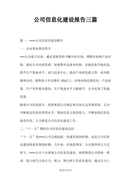 公司信息化建设报告三篇