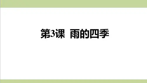 部编人教版七年级上册语文 3 雨的四季 重点习题练习复习课件