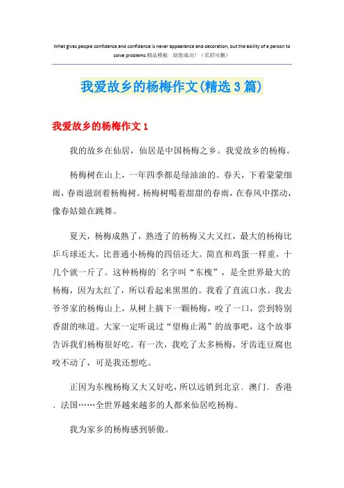 我爱故乡的杨梅作文(精选3篇)
