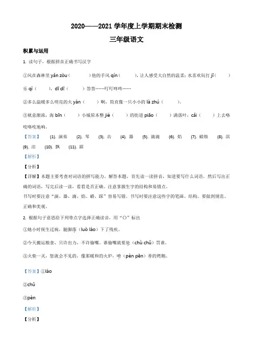 2020-2021学年内蒙古自治区呼伦贝尔市扎兰屯市部编版三年级上册期末检测语文试卷(含解析)
