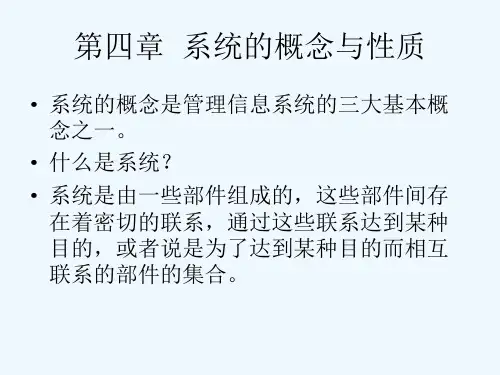 系统的概念与性质
