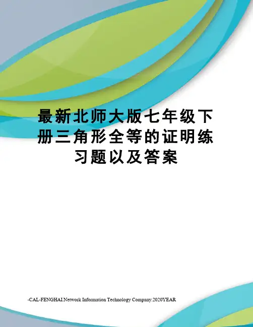 北师大版七年级下册三角形全等的证明练习题以及答案