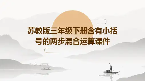 苏教版三年级下册含有小括号的两步混合运算课件