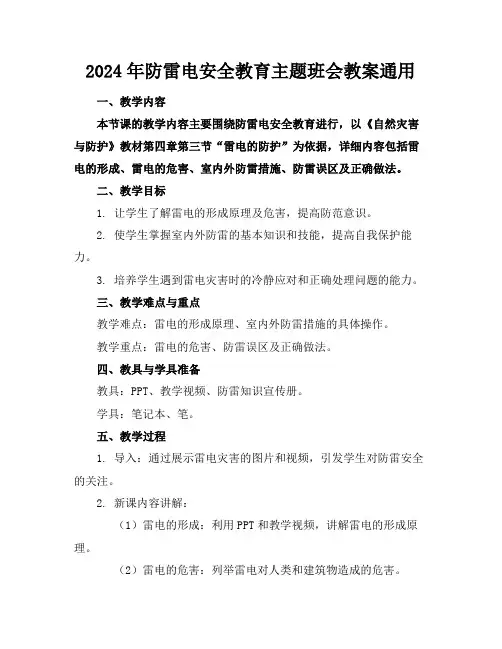 2024年防雷电安全教育主题班会教案通用