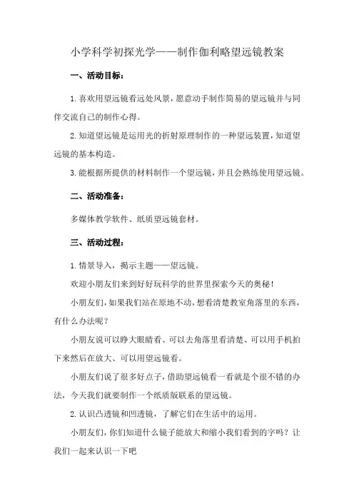 小学科学初探光学——制作伽利略望远镜教案