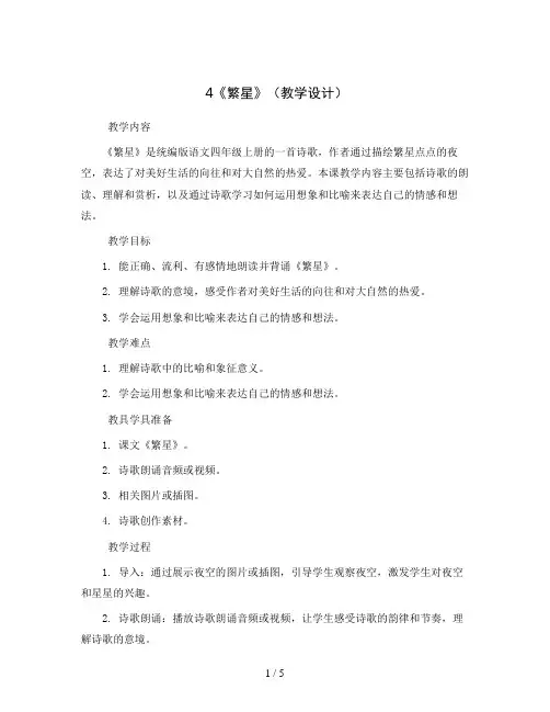 4《繁星》(教学设计)统编版语文四年级上册