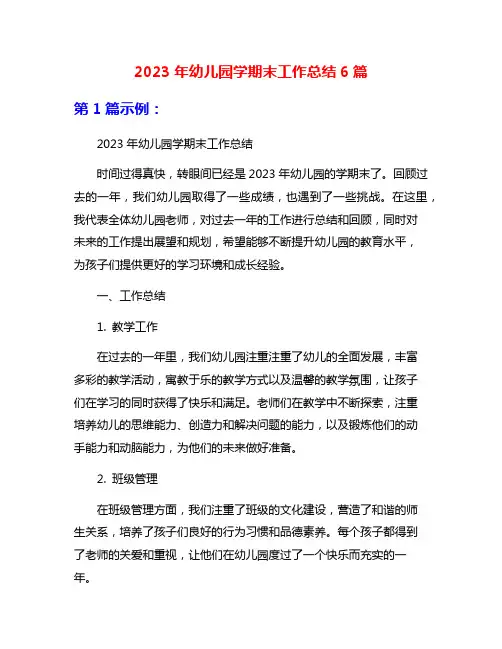 2023年幼儿园学期末工作总结6篇