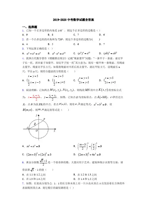 2019-2020中考数学试题含答案