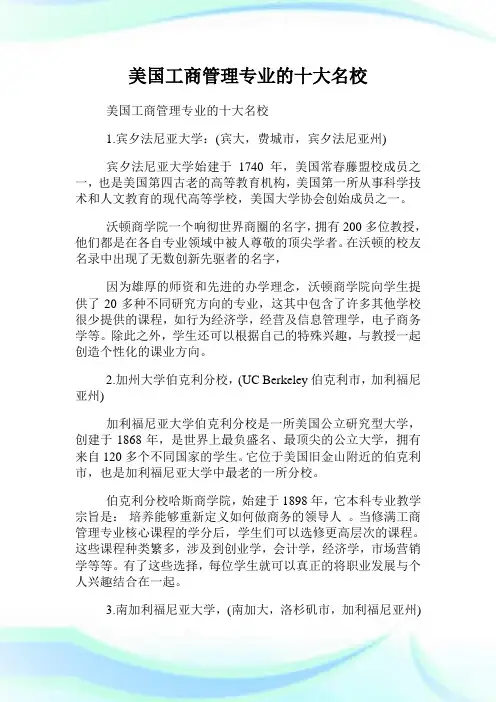 美国工商管理专业的十大名校.doc