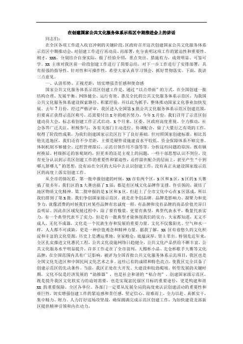 在创建国家公共文化服务体系示范区中期推进会上的讲话范文