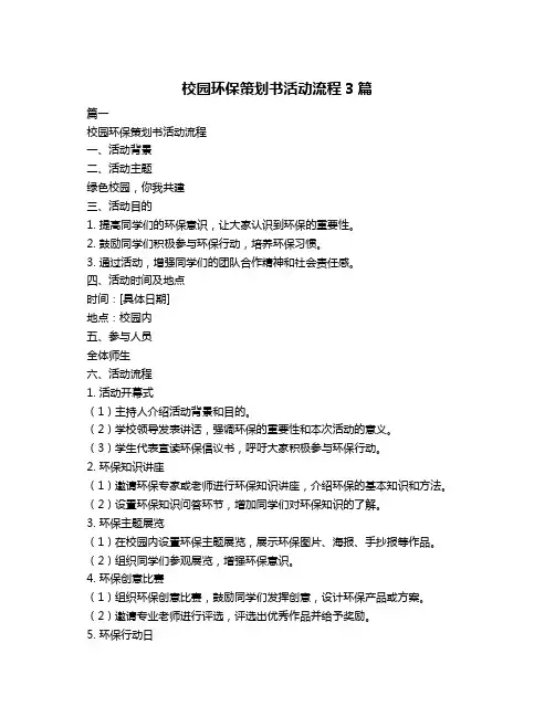 校园环保策划书活动流程3篇