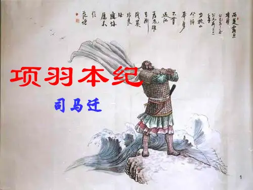 《项羽本纪》PPT幻灯片课件