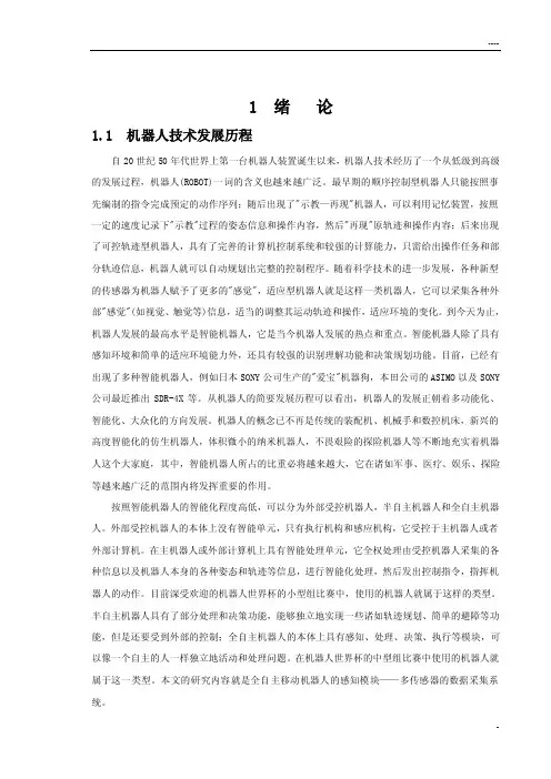 全自主移动机器人的概念与研究现状-毕业论文