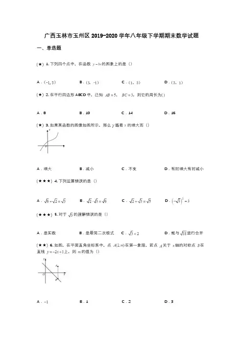 广西玉林市玉州区2019-2020学年八年级下学期期末数学试题(wd无答案)