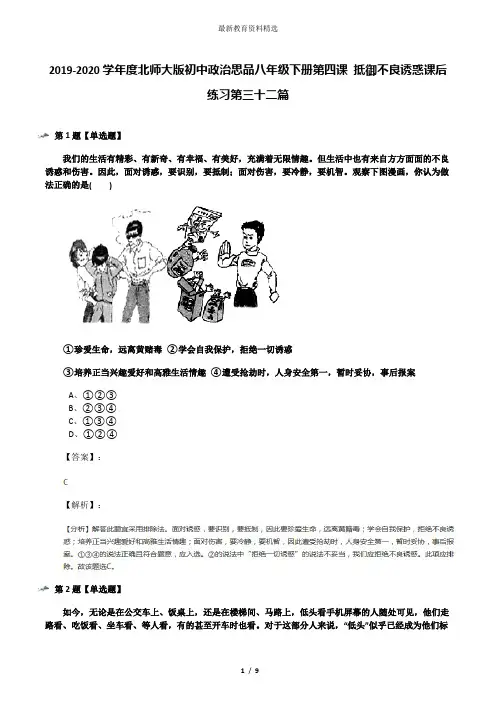 2019-2020学年度北师大版初中政治思品八年级下册第四课 抵御不良诱惑课后练习第三十二篇