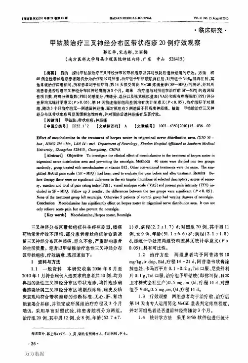 甲钴胺治疗三叉神经分布区带状疱疹20例疗效观察