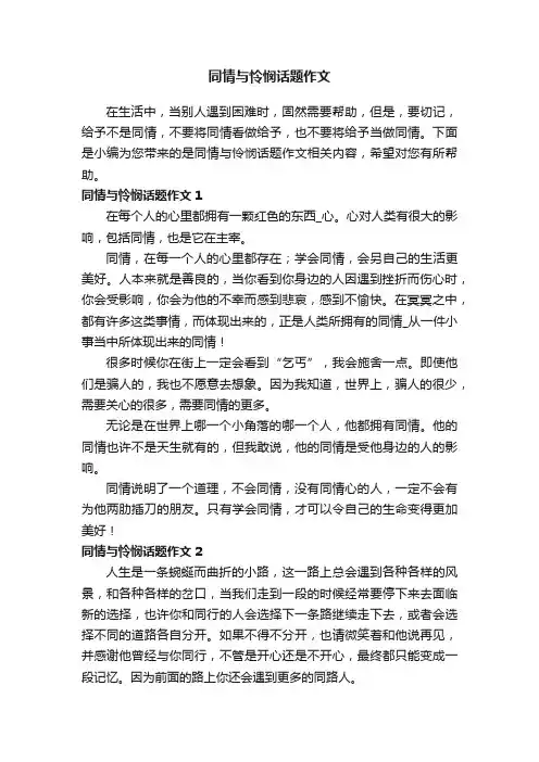 同情与怜悯话题作文