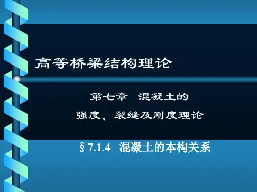 混凝土的本构关系