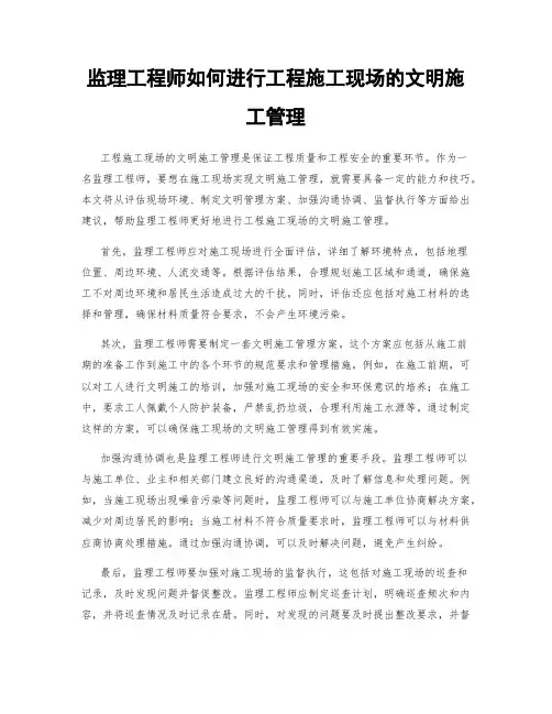 监理工程师如何进行工程施工现场的文明施工管理
