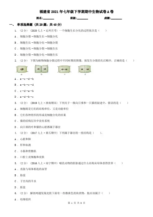 福建省2021年七年级下学期期中生物试卷A卷(精编)
