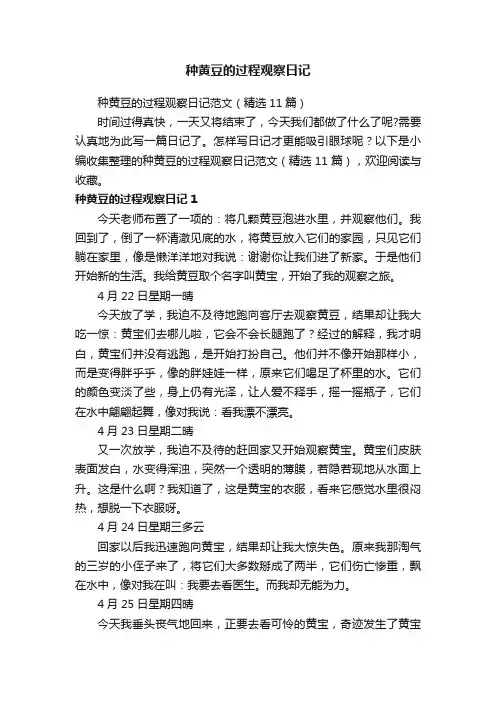 种黄豆的过程观察日记范文（精选11篇）