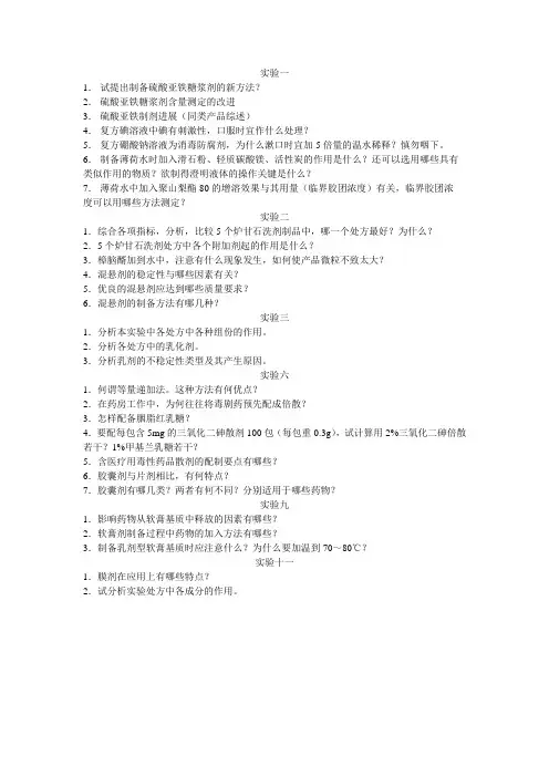 工业药剂学综合实验思考题