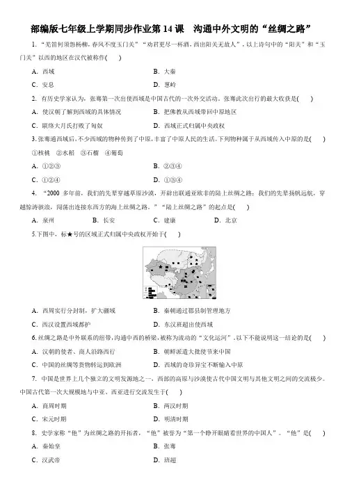 人教部编版七年级历史上册同步作业第14课沟通中外文明的“丝绸之路”