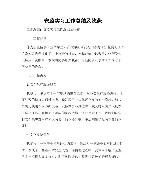 安监实习工作总结及收获