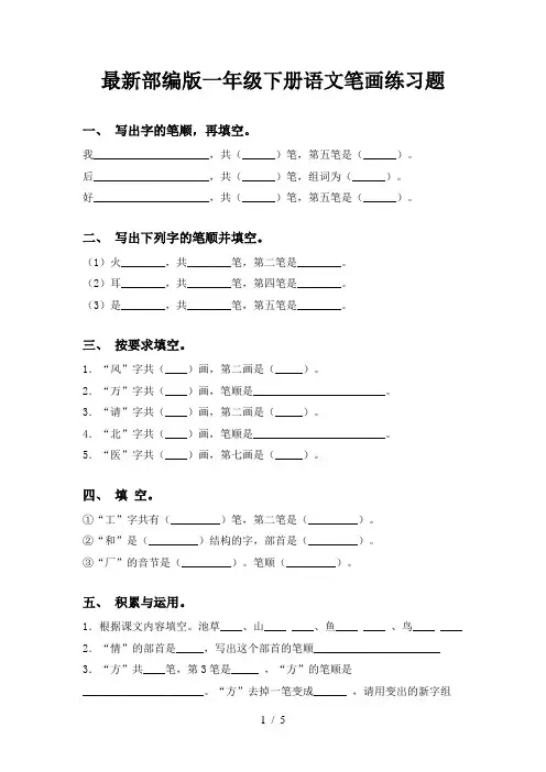 最新部编版一年级下册语文笔画练习题