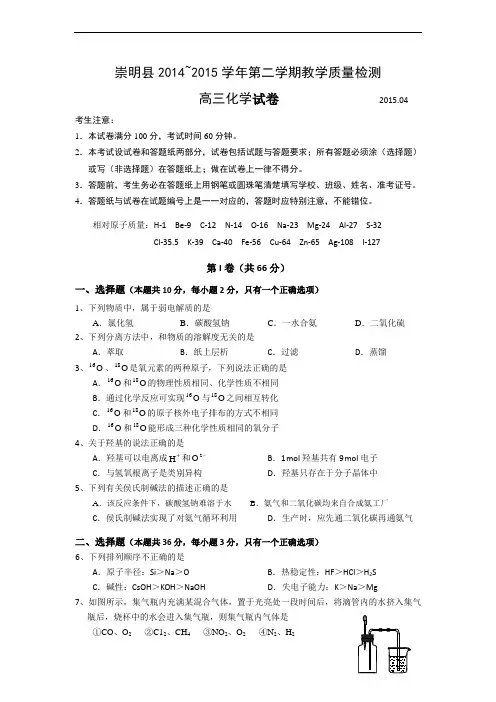 上海市崇明县2015年高三第二学期期中(二模)学科质量检测化学试题及答案(word版)