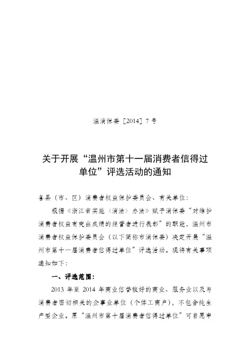 关于开展温市第十一届消费者信得过