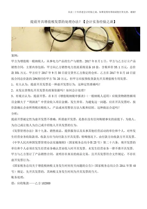 提前开具增值税发票的处理办法？【会计实务经验之谈】