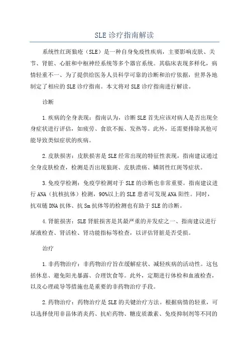 SLE诊疗指南解读