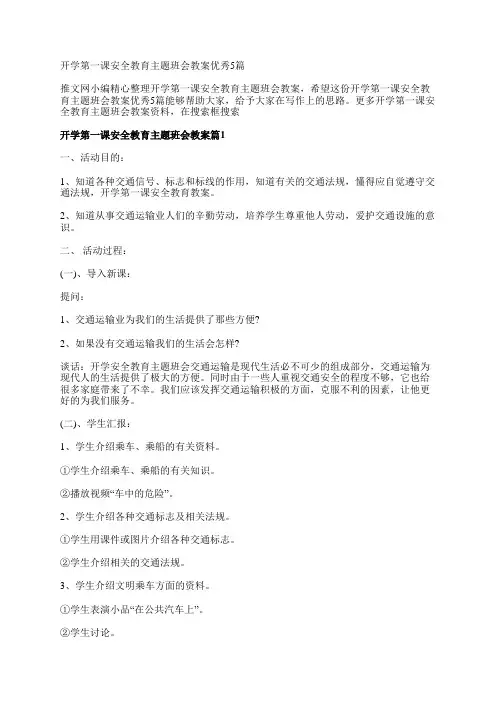 开学第一课安全教育主题班会教案优秀5篇