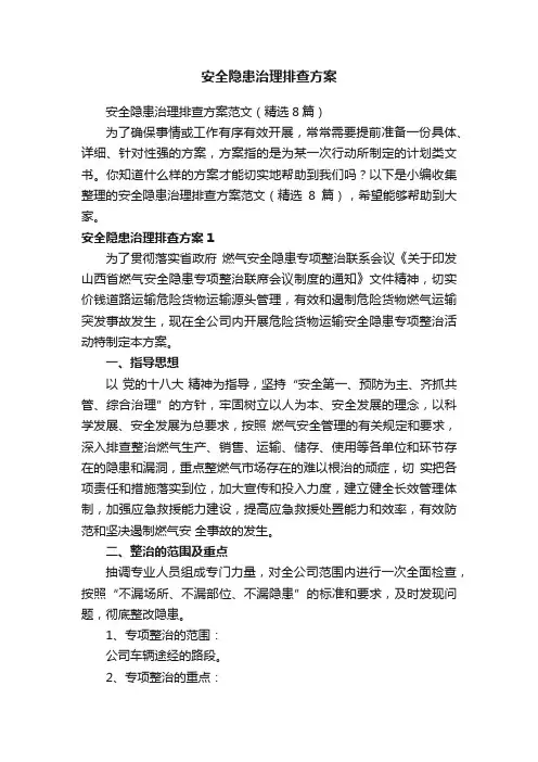 安全隐患治理排查方案范文（精选8篇）