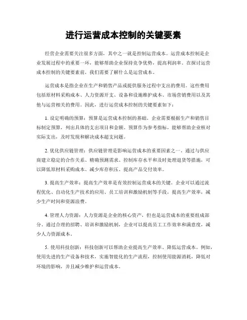 进行运营成本控制的关键要素