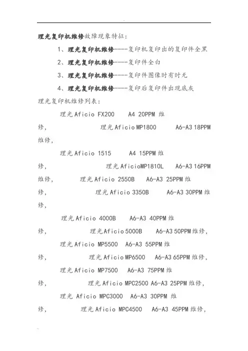 维修手册理光复印机故障