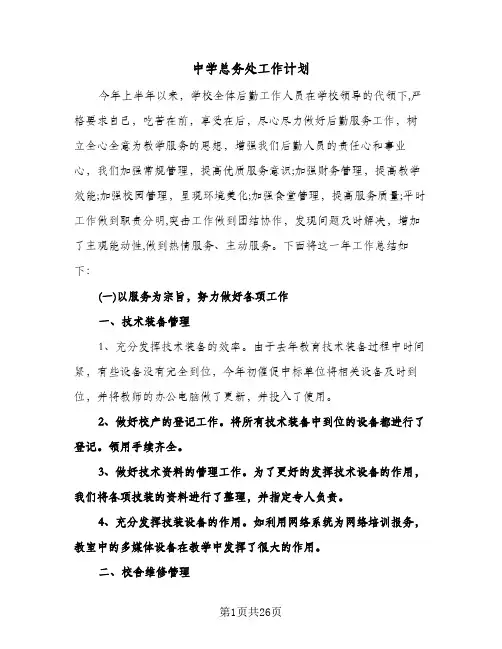 中学总务处工作计划（五篇）