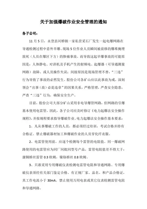 关于加强爆破作业安全管理的通知