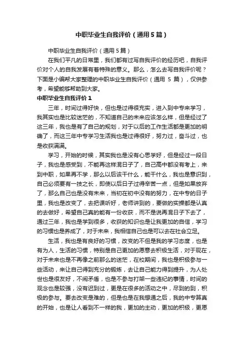中职毕业生自我评价（通用5篇）