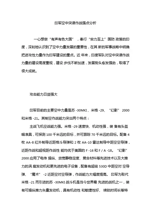 印军空中突袭作战强点分析
