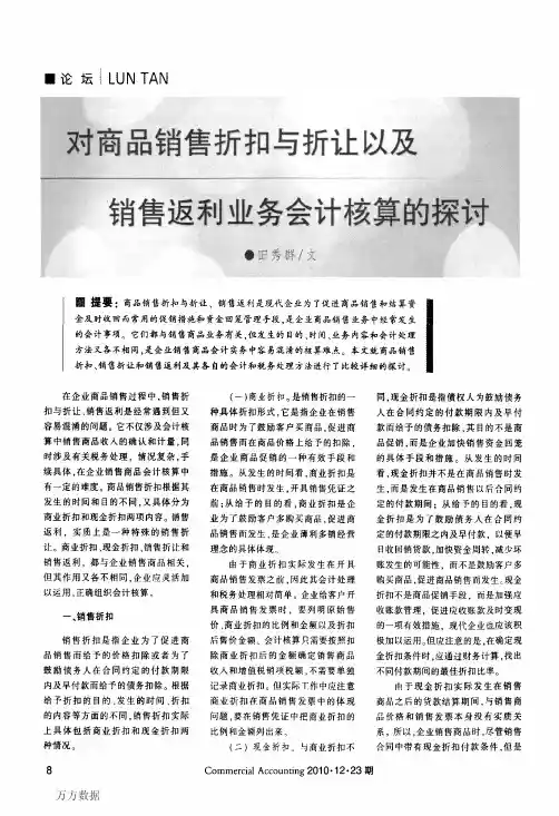 对商品销售折扣与折让以及销售返利业务会计核算的探讨